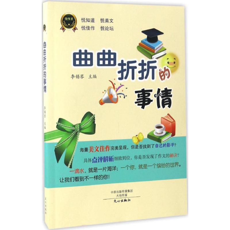 曲曲折折的事情 李錫琴 主編 中學教輔文教 新華書店正版圖書籍