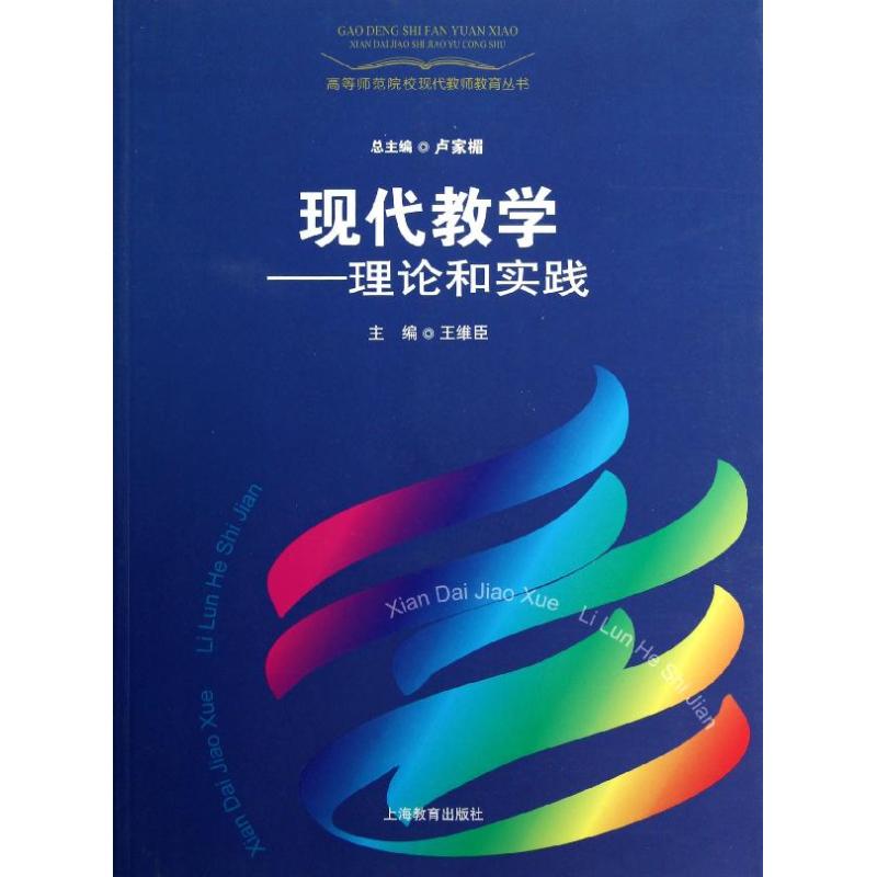 現代教學 王維臣 編 著作 育兒其他文教 新華書店正版圖書籍 上海