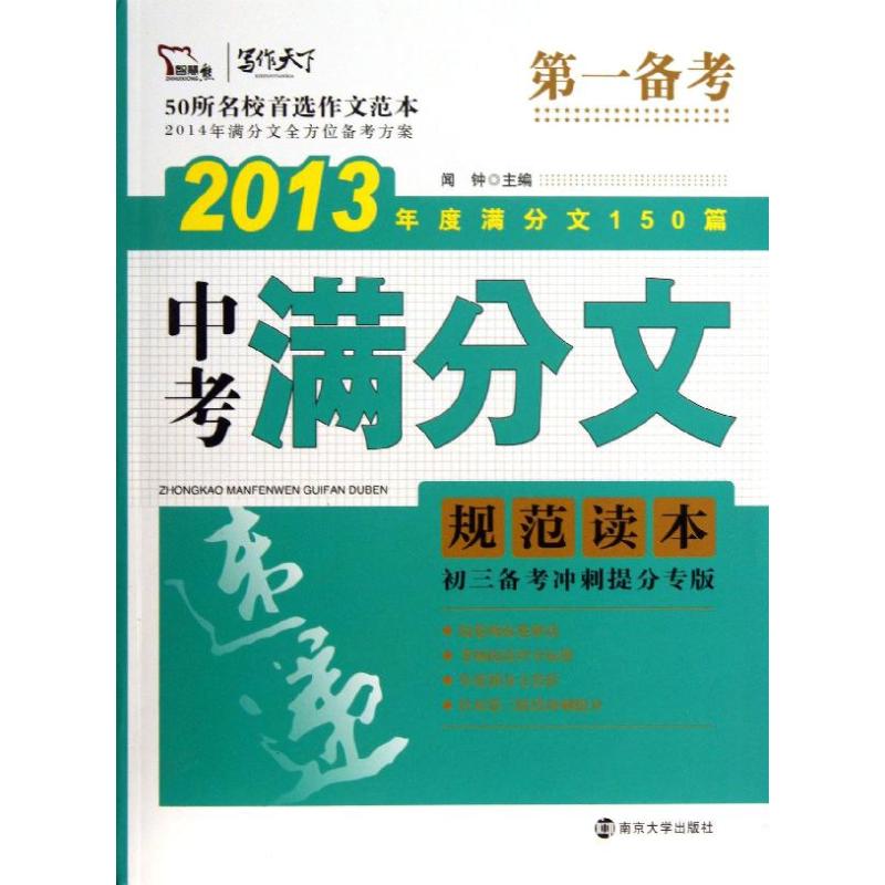 中考滿分文規範讀本(修訂) 聞鐘 著作 中學教輔文教 新華書店正版