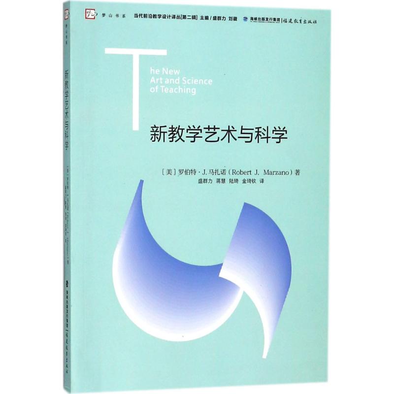 新教學藝術與科學 (美)羅伯特·J.馬扎諾(Robert J.Marzano) 著；