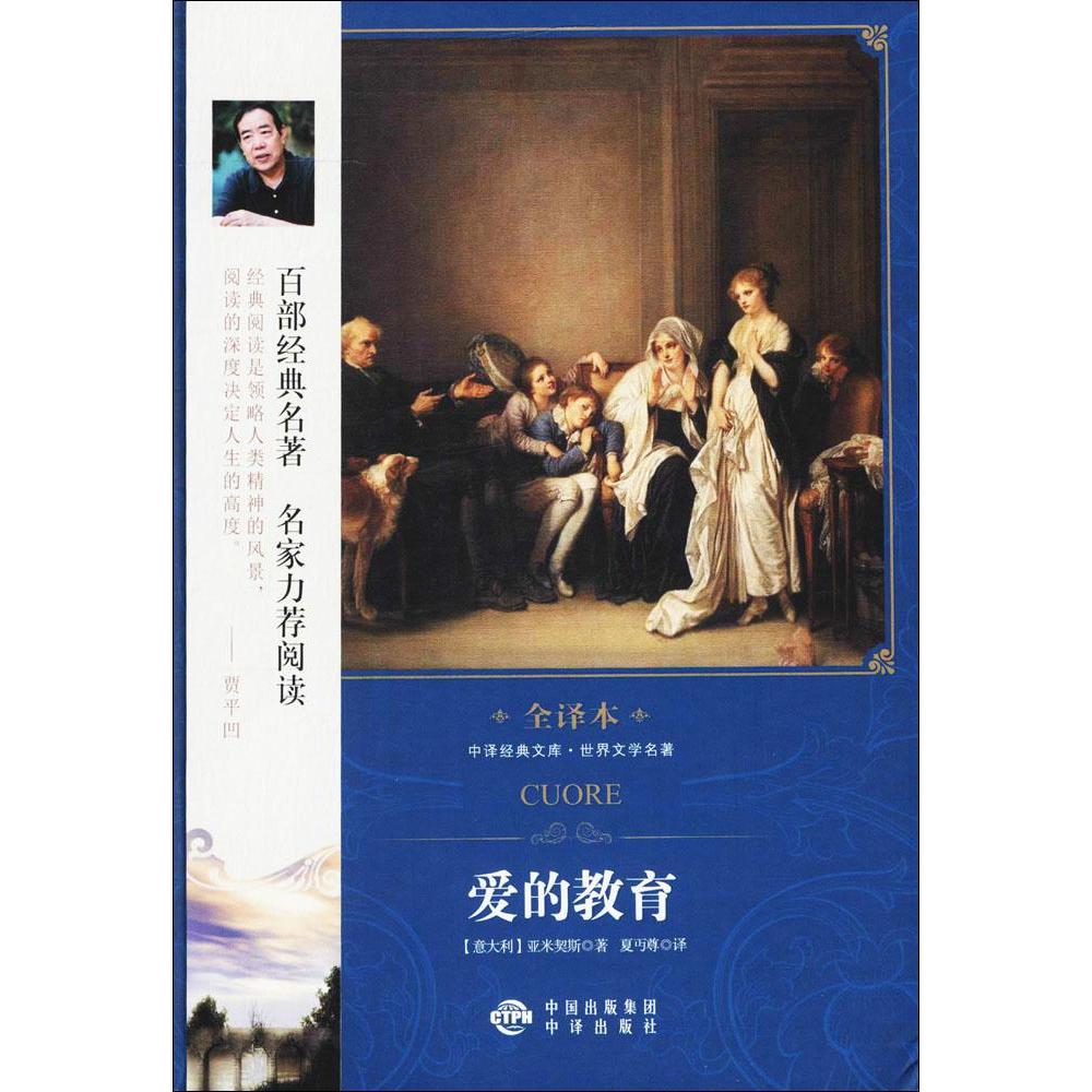 愛的教育 (意)亞米契斯 著；夏丏尊 譯 世界名著文學 新華書店正