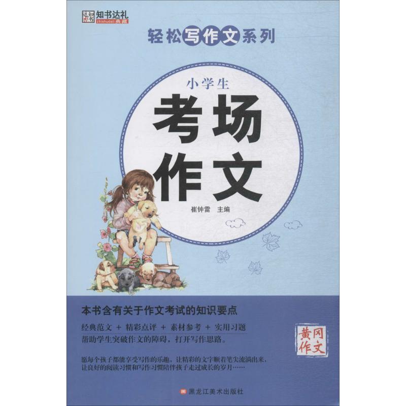 小學生考場作文 崔鐘雷 編 著作 中學教輔文教 新華書店正版圖書