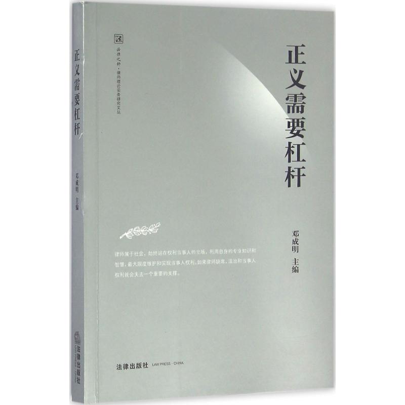 正義需要杠杆 鄧成明 主編 著作 法學理論社科 新華書店正版圖書