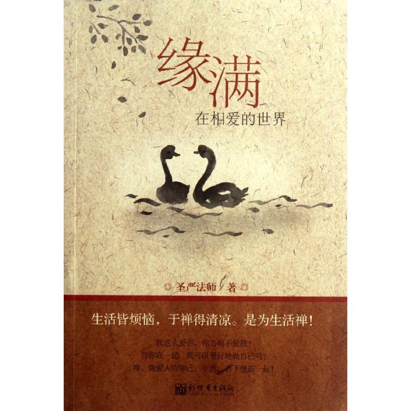 緣滿:在相愛的世界 聖嚴法師 著作 都市/情感小說文學 新華書店正