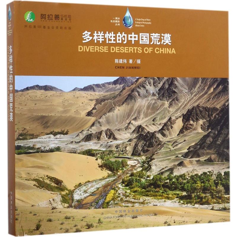 多樣性的中國荒漠 陳建偉 著、攝 攝影藝術（新）藝術 新華書店正