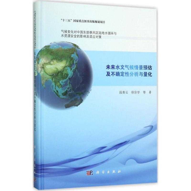 未來水文氣候情景預估及不確定性分析與量化 段青雲 等 著 地震專