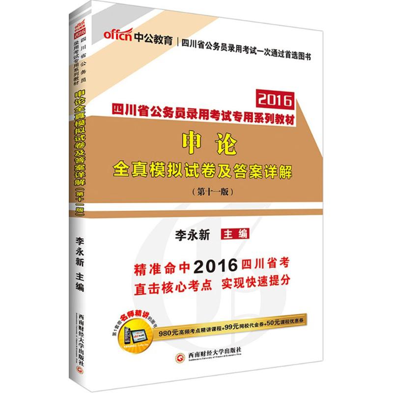 (2016)中公教育 申論全真模擬試卷及答案詳解1版 李永新,鄧湘樹