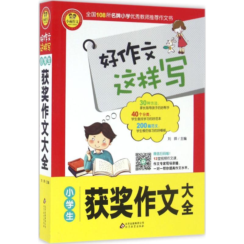 小學生獲獎作文大全 劉曄 主編 著作 中學教輔文教 新華書店正版