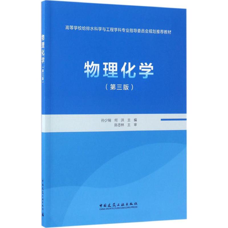 物理化學第3版 孫少瑞,何洪 主編 大學教材大中專 新華書店正版圖