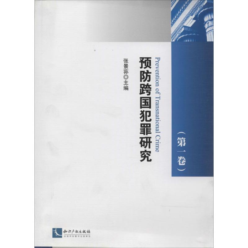 預防跨國犯罪研究1 無 著作 張景蓀 主編 法學理論社科 新華書店