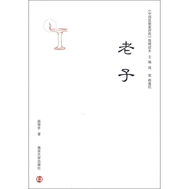 老子 高華平 著作 世界名著文學 新華書店正版圖書籍 南京大學出