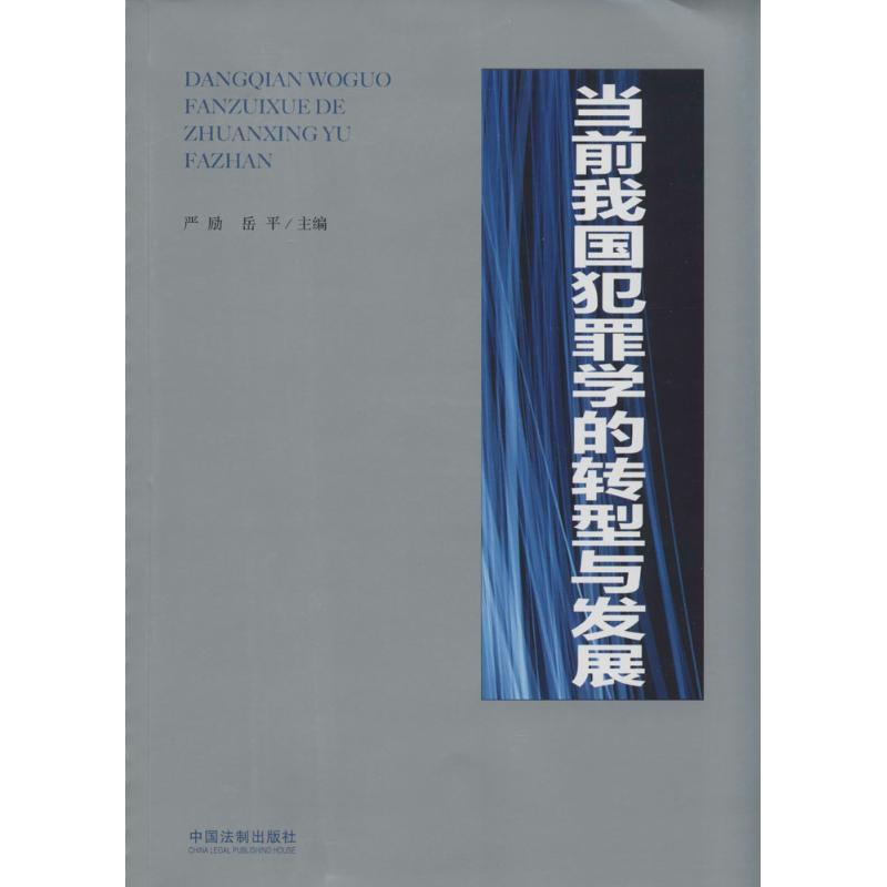 當前我國犯罪學的轉型與發展 無 著作 嚴勵 等 主編 法學理論社科