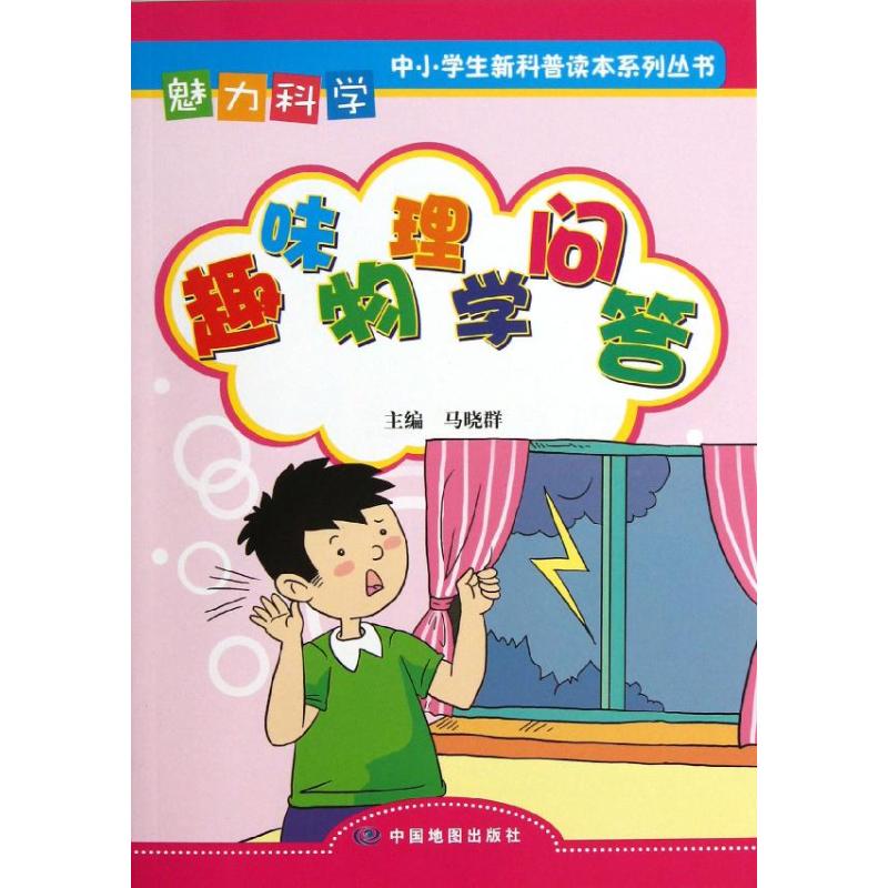 趣味物理學問答/魅力科學 馬曉群 著作 中學教輔文教 新華書店正