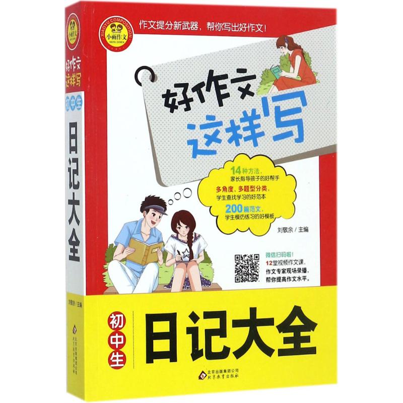 初中生日記大全 劉敬餘 主編 中學教輔文教 新華書店正版圖書籍