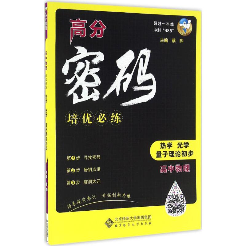 高中物理培優必練熱學、光學、量子理論初步 蔡曄 主編 中學教輔