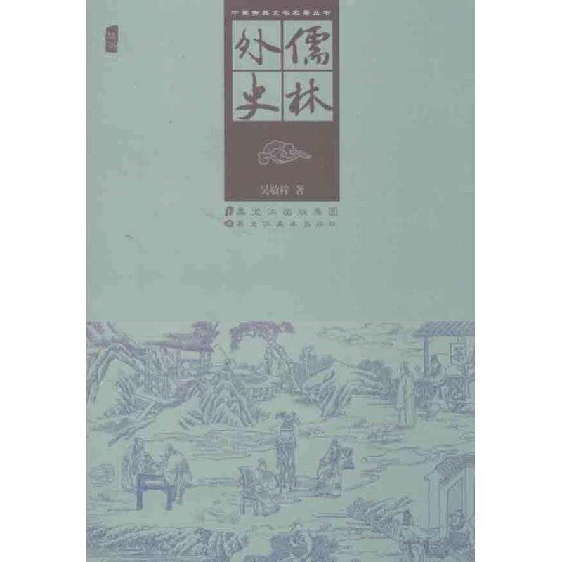 儒林外史 (清)吳敬梓 著作 中國古詩詞文學 新華書店正版圖書籍