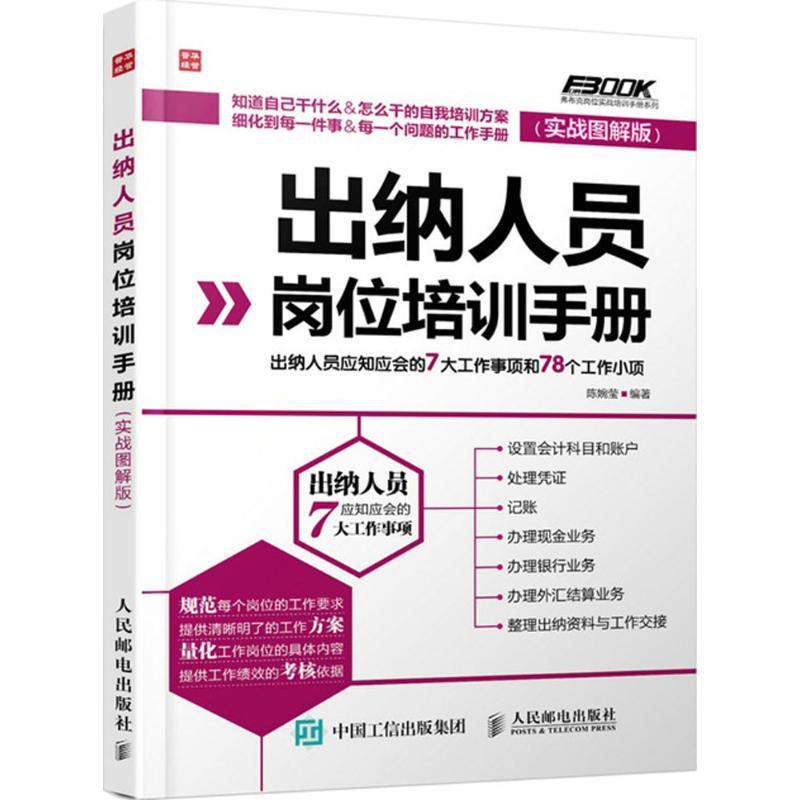 出納人員崗位培訓手冊實戰圖解版 陳婉瑩 編著 著作 會計經管、勵