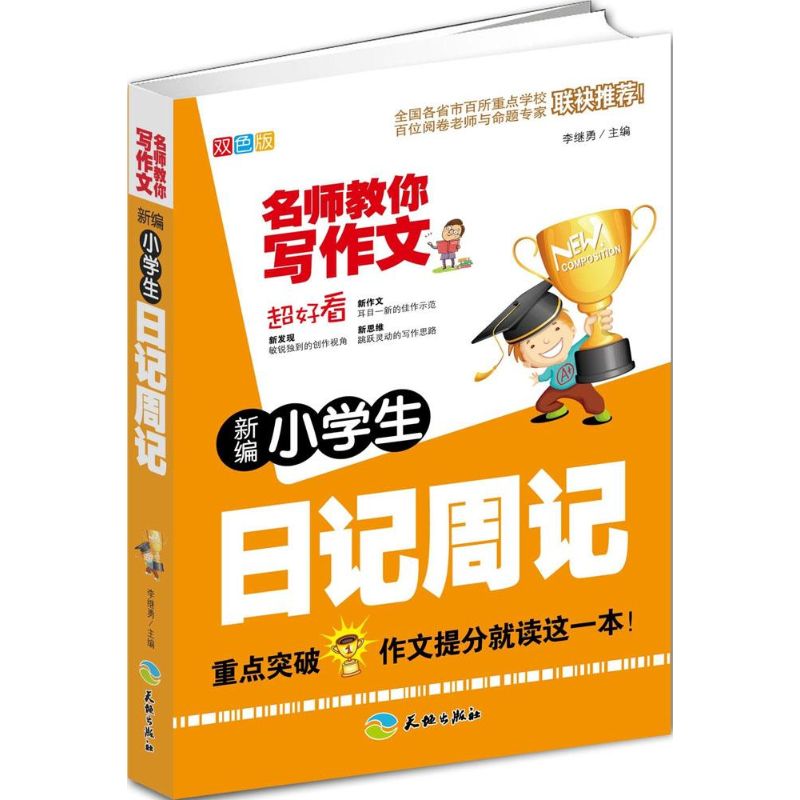 新編小學生日記周記雙色版 李繼勇 主編 著作 中學教輔文教 新華