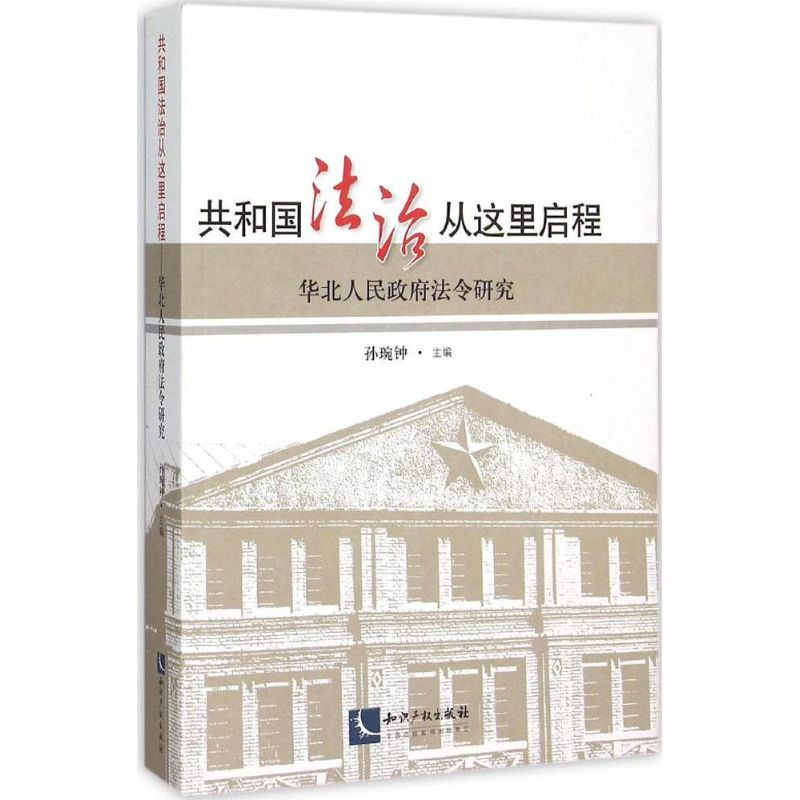 共和國法治從這裡啟程 孫琬鐘 主編 法學理論社科 新華書店正版圖