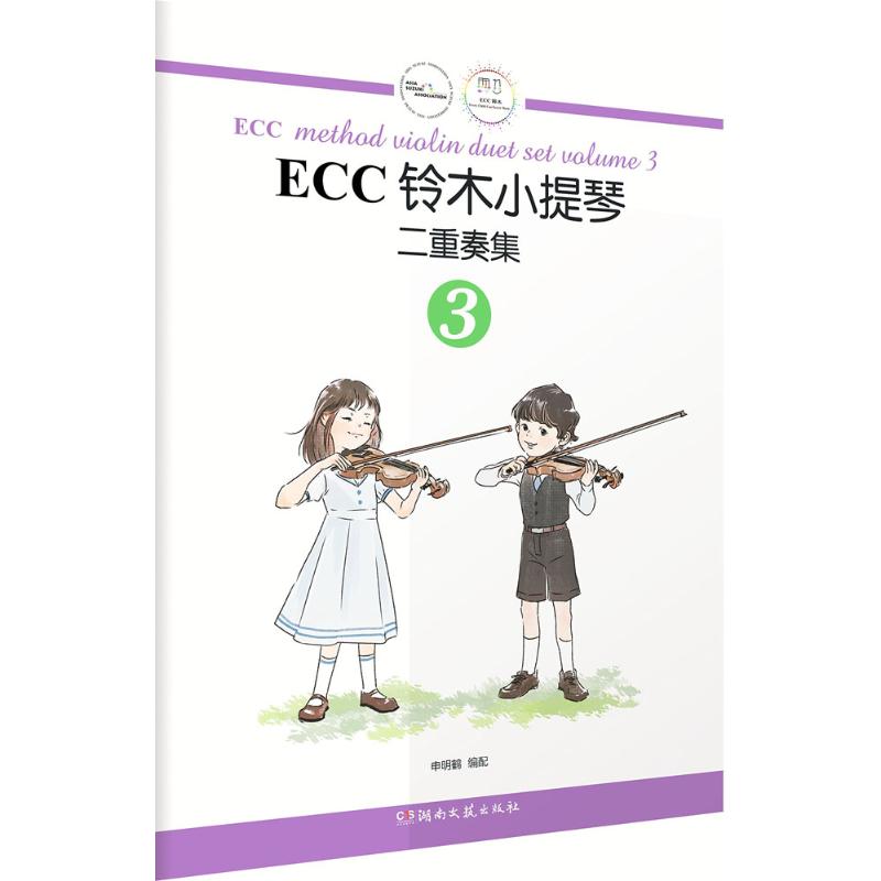 ECC鈴木小提琴二重奏集3 申明鶴 編配 音樂（新）藝術 新華書店正