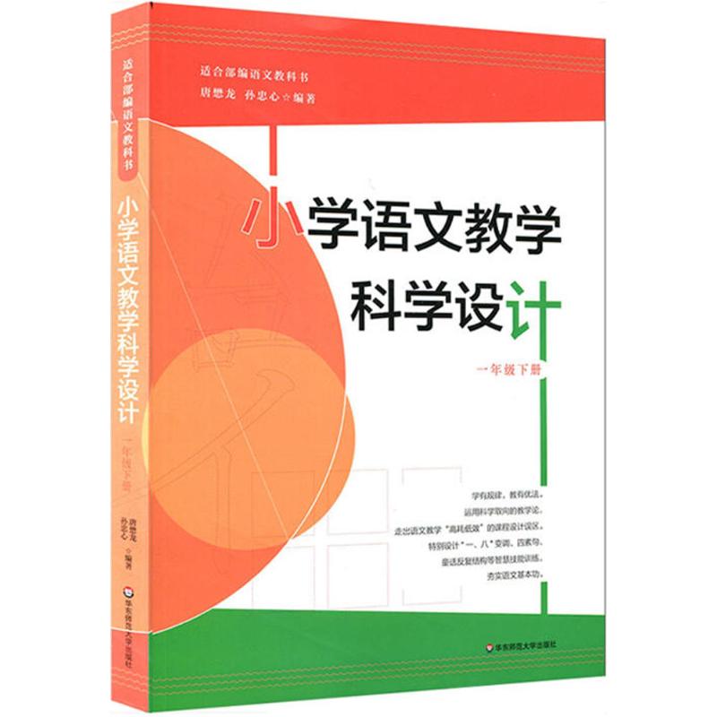 小學語文教學科學設計1年級.下冊 唐懋龍 編著 著作 育兒其他文教