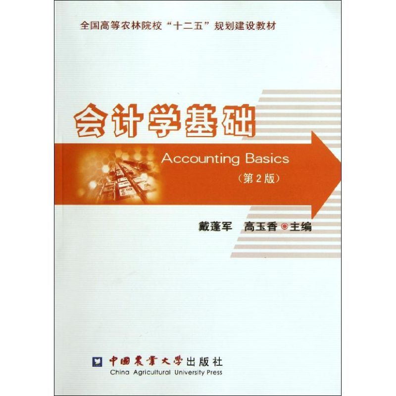 會計學基礎(第2版全國高等農林院校十二五規劃建設教材) 戴蓬軍//