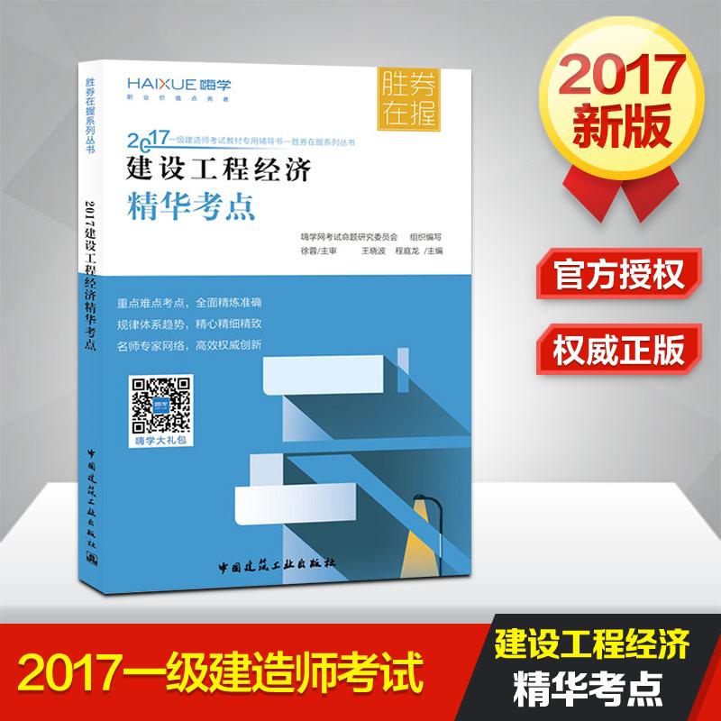 (2017)嗨學 建設工程經濟精華考點 嗨學網考試命題研究委員會 組