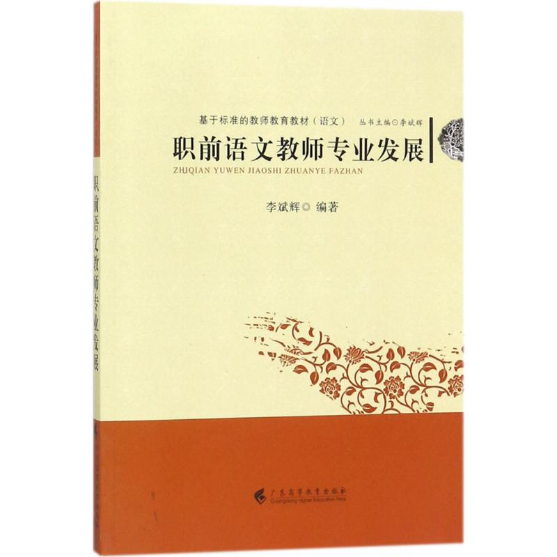 職前語文教師專業發展 輝 編著 育兒其他文教 新華書店正版圖書籍