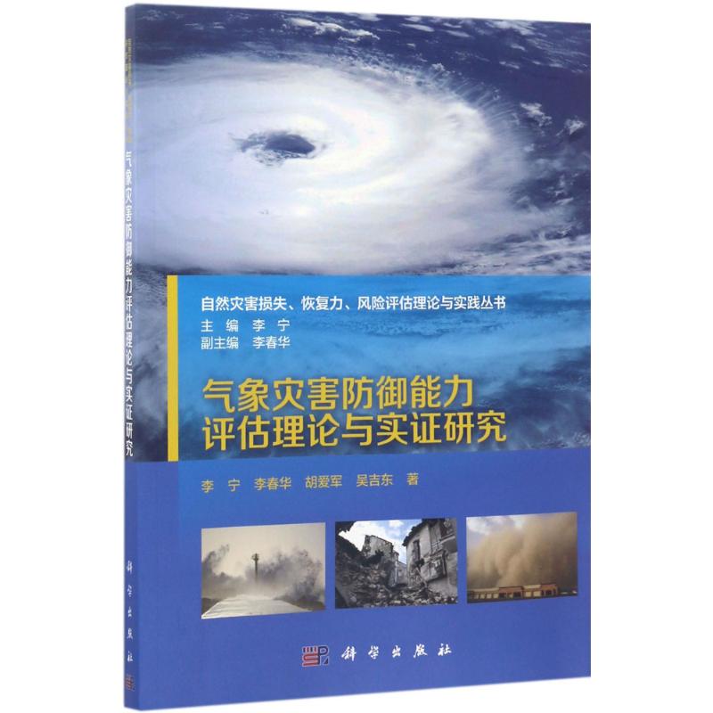 氣像災害防御能力評估理論與實證研究 李寧 等 著 地震專業科技