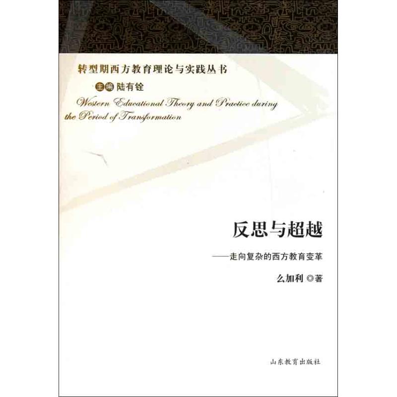 反思與超越——走向復雜的西方教育變革 麼加利 著作 育兒其他文