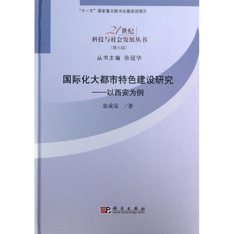 國際化大都市特色研究 裴成榮 著作 經濟理論經管、勵志 新華書店