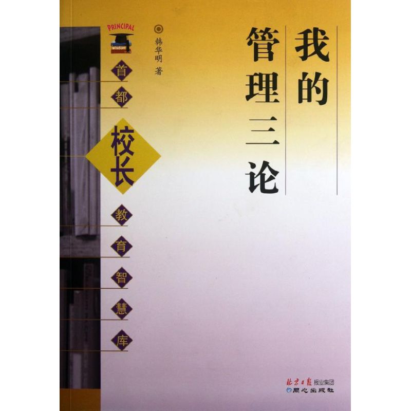 我的管理三論/首都校長教育智慧庫 韓華明 著作 育兒其他文教 新