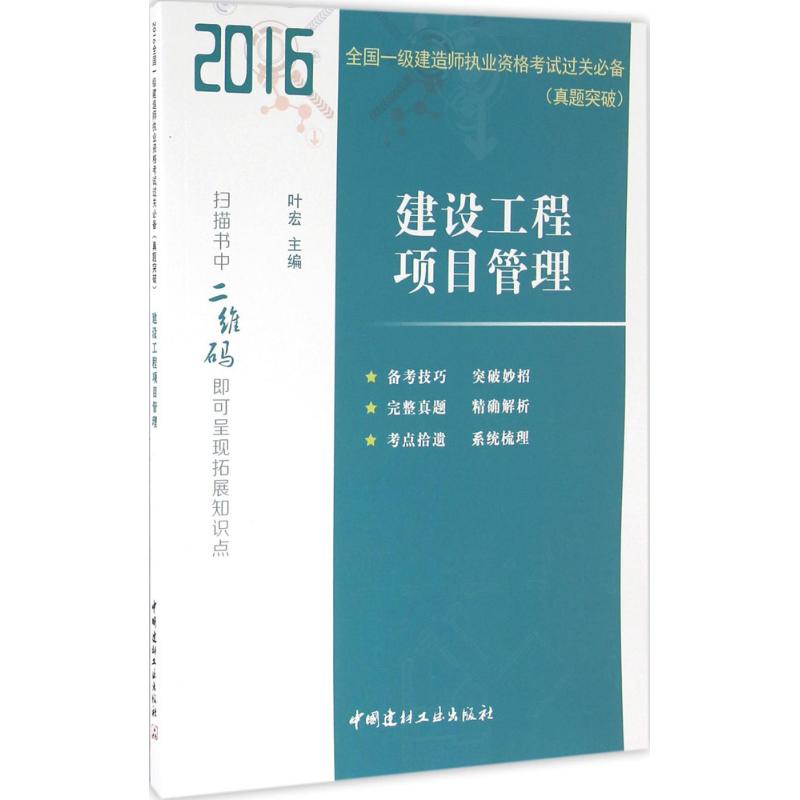 (2016) 建設工程項目管理 葉宏 主編 建築考試其他專業科技 新華