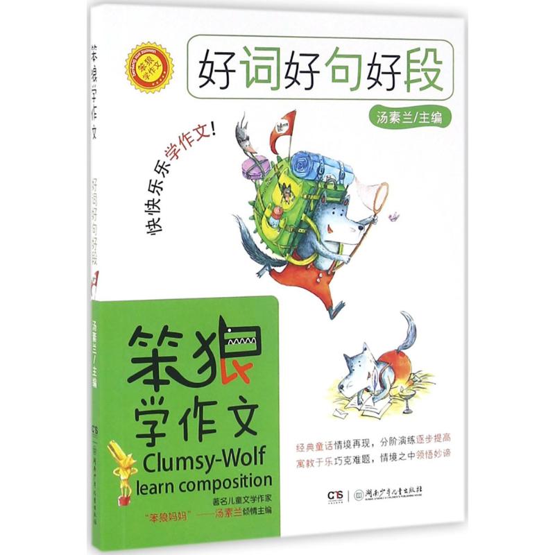 好詞好句好段 湯素蘭 主編 著作 中學教輔文教 新華書店正版圖書