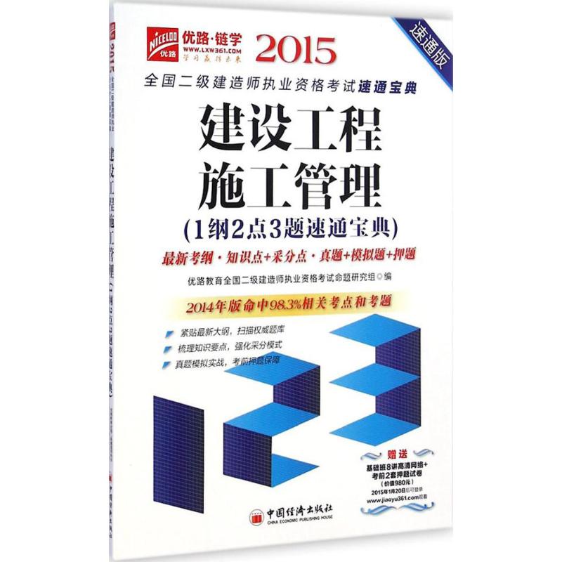 (2015)優路·鏈學 建設工程施工管理1綱2點3題速通寶典速通版