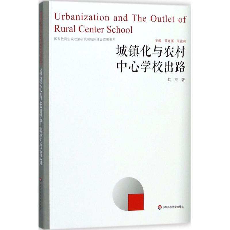 城鎮化與農村中**校出路 趙傑 著 育兒其他文教 新華書店正版圖書