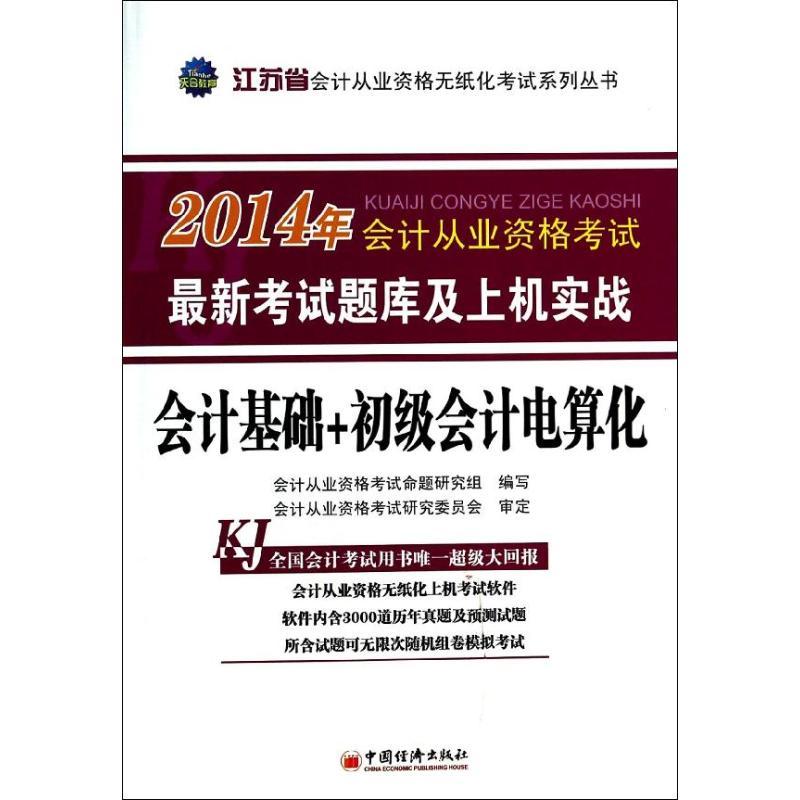 會計基礎 初級會計電算化(江蘇省)/2014年會計從業資格考試最新考