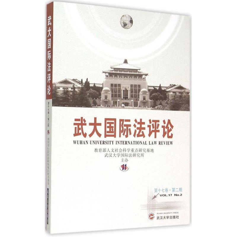 武大國際法評論第17卷.第2期 教育部人文社會科學重點研究基地,武