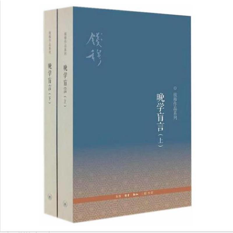 晚學盲言（上下全兩冊） 錢穆著 三聯社科經典 高曉松《曉說奇談