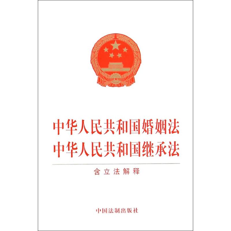 中華人民共和國婚姻法 中華人民共和國繼承法 含立法解釋 法律 中