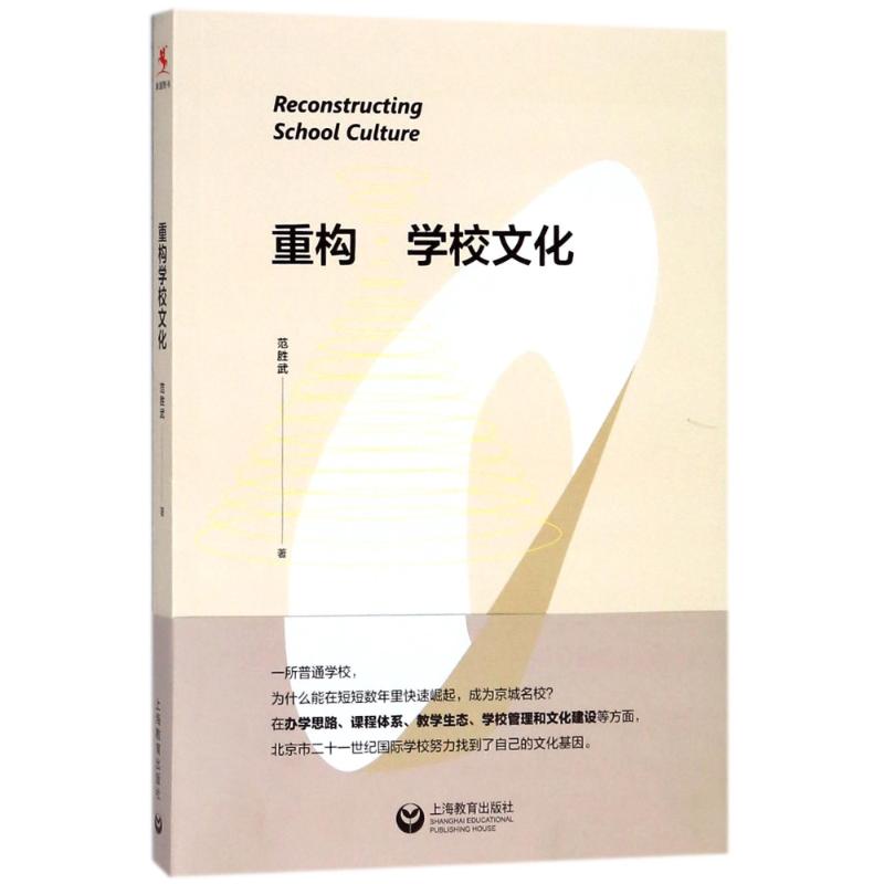 重構學校文化 範勝武 著 育兒其他文教 新華書店正版圖書籍 上海