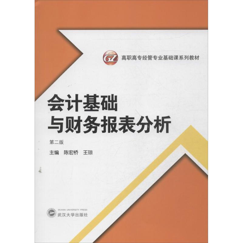 會計基礎與財務報表分析 第2版 陳宏橋,王瓊 編 著作 會計經管、