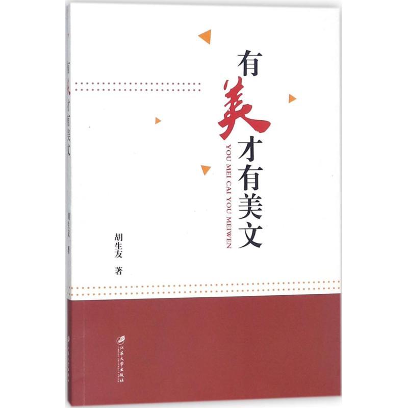 有美纔有美文 胡生友 著 育兒其他文教 新華書店正版圖書籍 江蘇