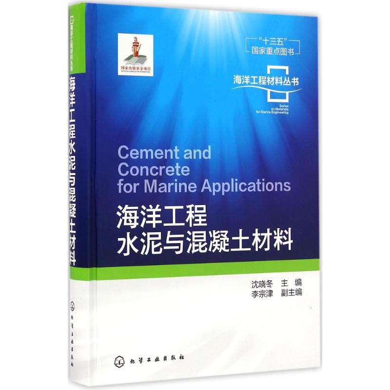 海洋工程水泥與混凝土材料 瀋曉鼕 主編 著作 地震專業科技 新華