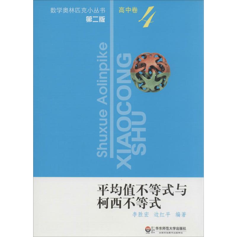 平均值不等式與柯西不等式第2版4 李勝宏 等 中學教輔文教 新華書