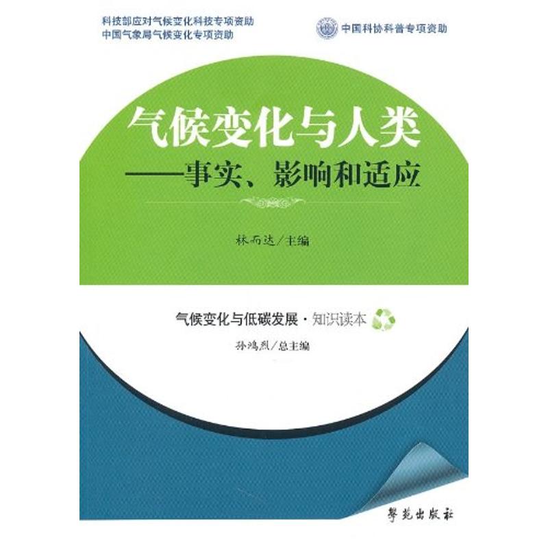 氣候變化與人類:事實.影響和適應 無 著作 地震專業科技 新華書店