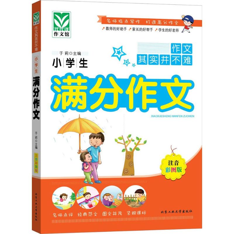 小學生滿分作文注音彩圖版 於莉 主編 著作 中學教輔文教 新華書