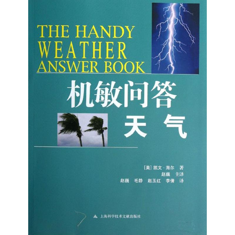 天氣 (美)海爾 著作 趙巍 譯者 地震專業科技 新華書店正版圖書籍