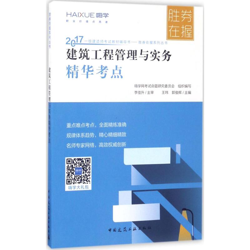 (2017)嗨學 建築工程管理與實務精華考點 嗨學網考試命題研究委員