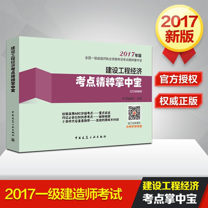 (2017) 建設工程經濟考點精粹掌中寶 《建設工程經濟考點精粹掌中